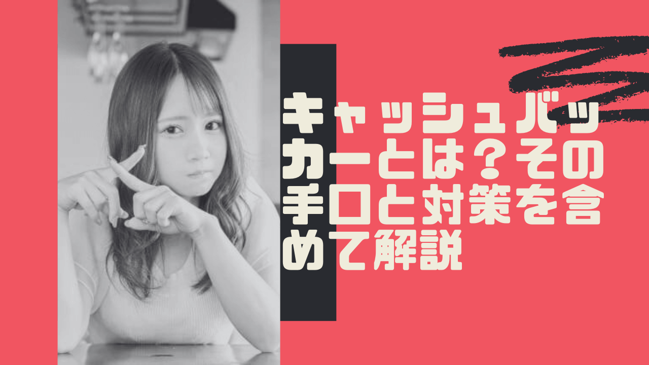 不倫サイト キャッシュバッカー