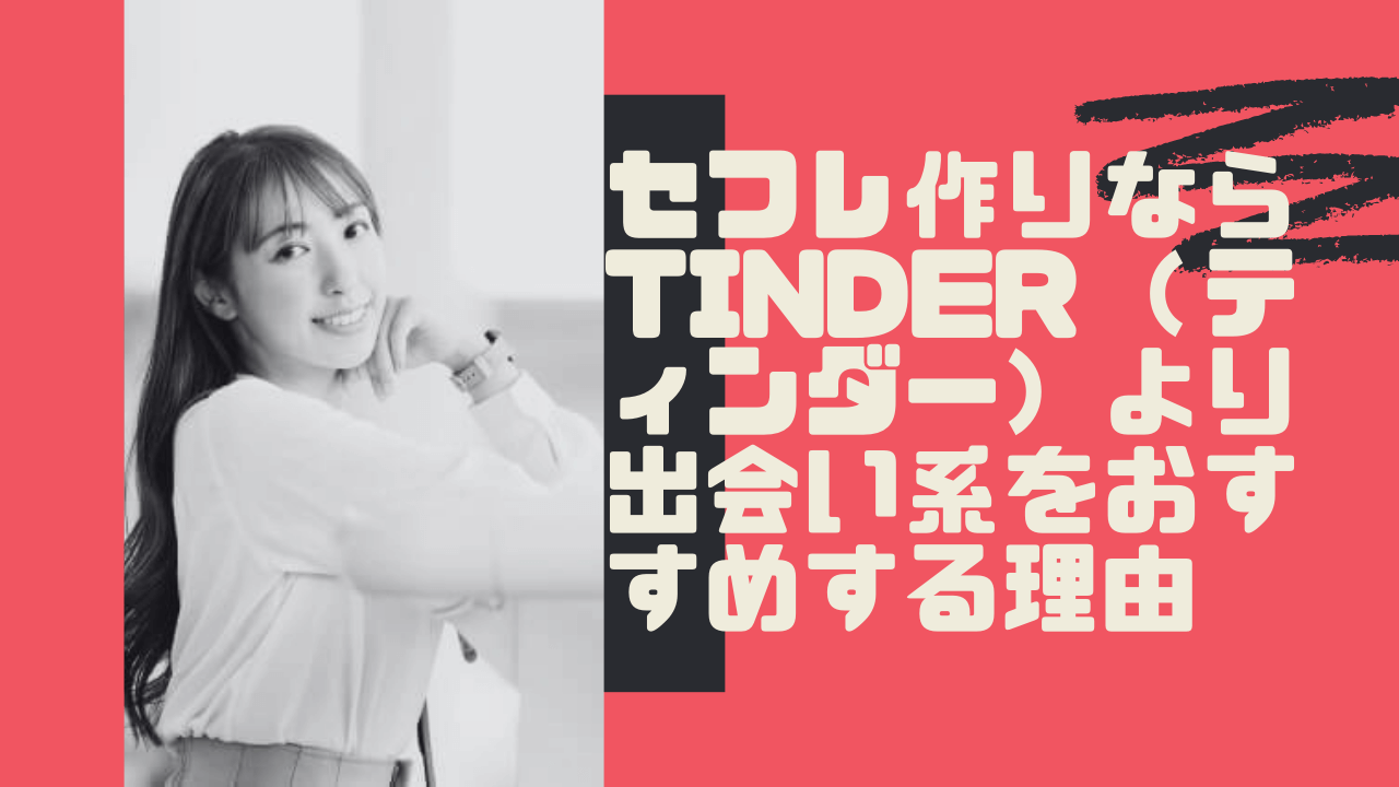 Tinder セフレ