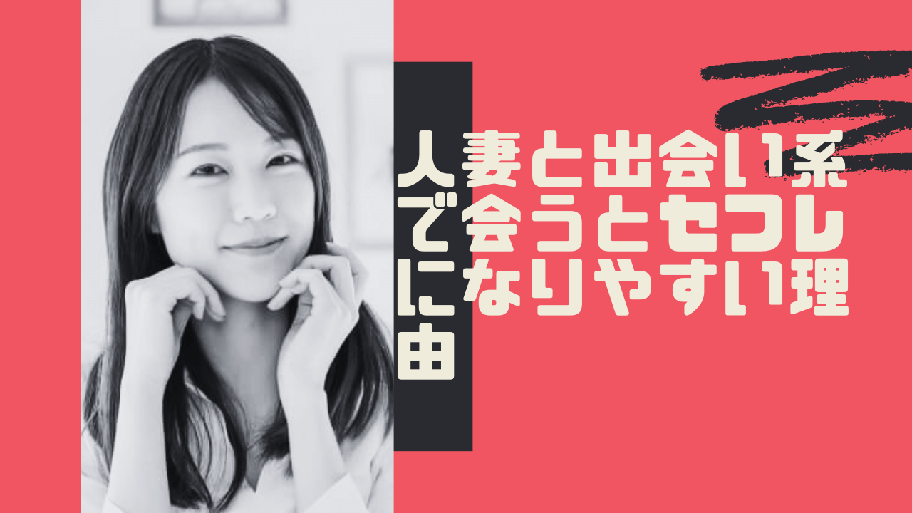 人妻 セフレ 出会い