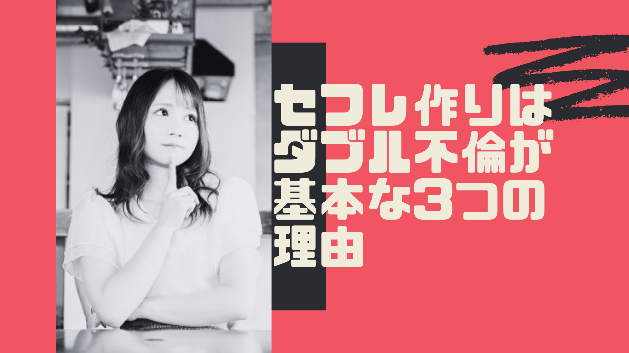 ダブル不倫 セフレ