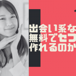出会い系 無料 セフレ