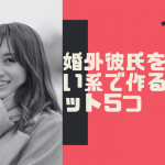 婚外彼氏 出会い系