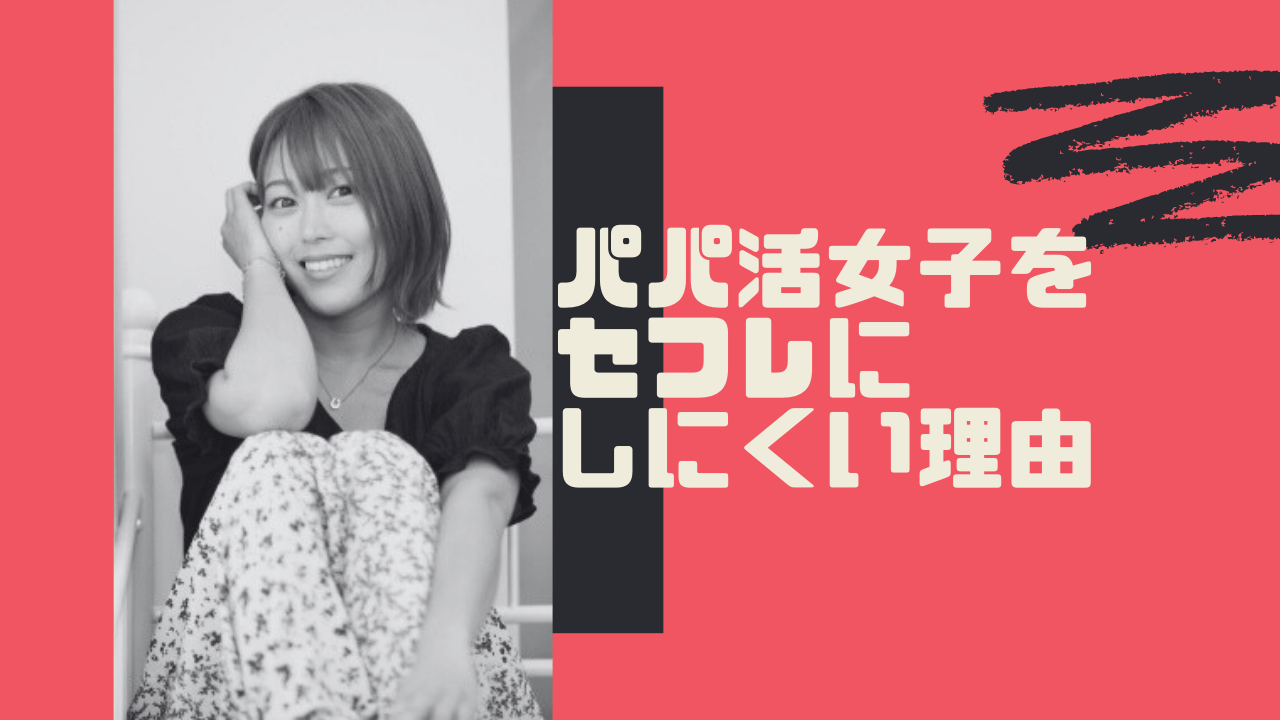 パパ活女子 セフレ