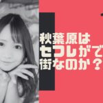 秋葉原 セフレ