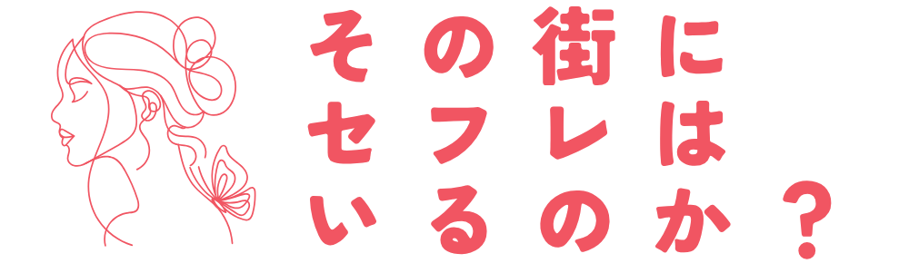 その街にセフレはいるのか？